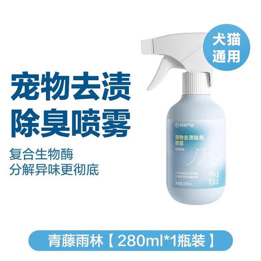网易严选 宠物猫狗去渍除臭喷雾 280毫升（青藤雨林） 商品图1
