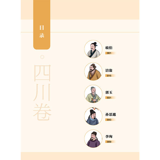 《名医故里学名医》四川卷 国家中医药管理局综合司组织编写 四川省中医药管理局编 中医药文化 9787513297660中国中医药出版社 商品图3