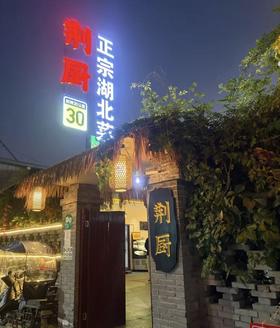 <好管家专属福利>荆厨199元套餐