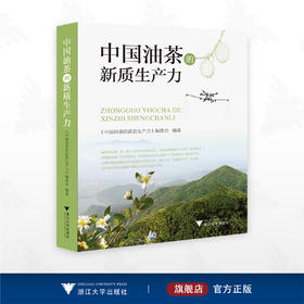 中国油茶的新质生产力/《中国油茶的新质生产力》编委会/浙江大学出版社