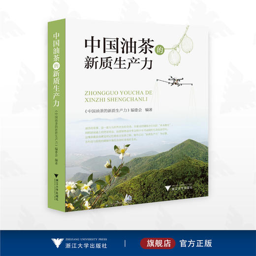 中国油茶的新质生产力/《中国油茶的新质生产力》编委会/浙江大学出版社 商品图0