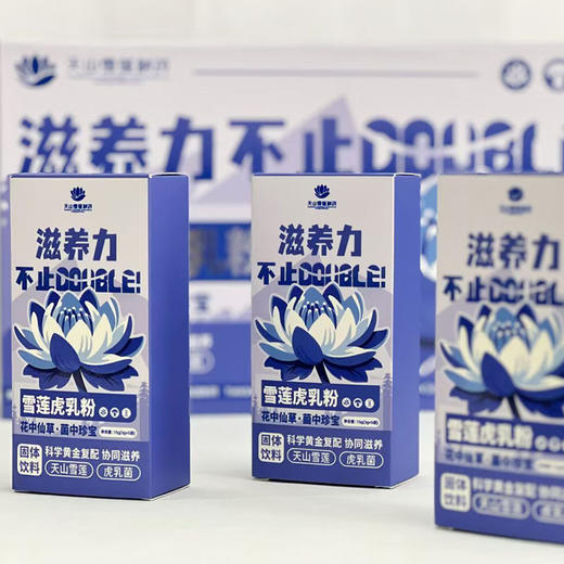 【天山雪莲】雪莲虎乳粉45g（3g*15袋）/盒 商品图2