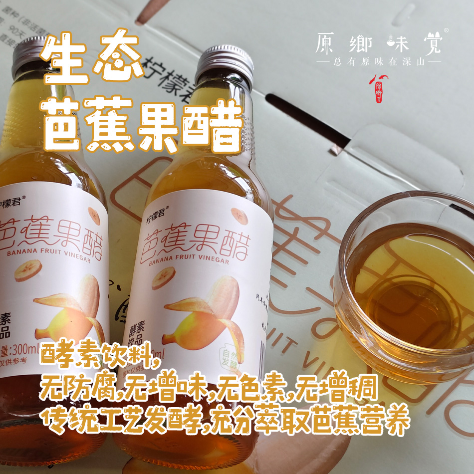 生态芭蕉果醋（基地直发-顺丰包邮）｜8瓶/箱，来自云南玉溪，生产者：张扬【合作生产，公平贸易】