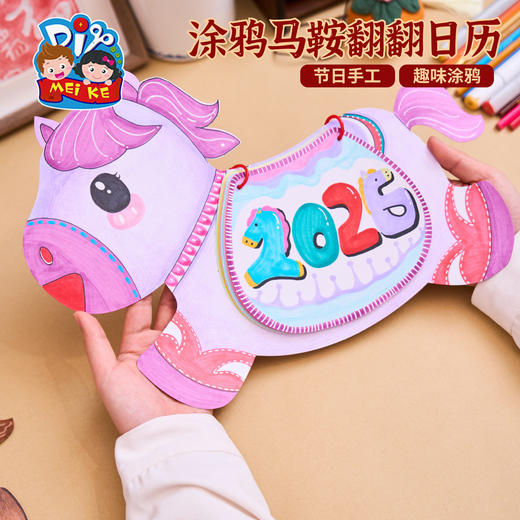 马年新年春节元旦涂鸦马鞍翻翻日历手工diy儿童材料包幼儿园美术 商品图0