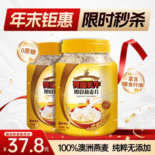 SY21-1版荷兰乳牛即食燕麦片-1000g桶装 商品图0