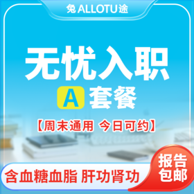 兔途 肝肾血糖检查+基础员工查体A 入职无忧体检