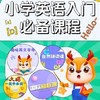 【官方】小学英语入门必备课程  4门小学英语课程 商品缩略图0