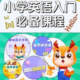 【官方】小学英语入门必备课程  4门小学英语课程
