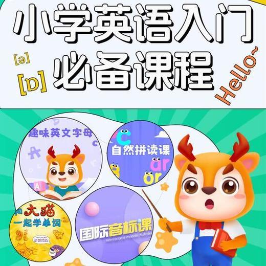 【官方】小学英语入门必备课程  4门小学英语课程 商品图0
