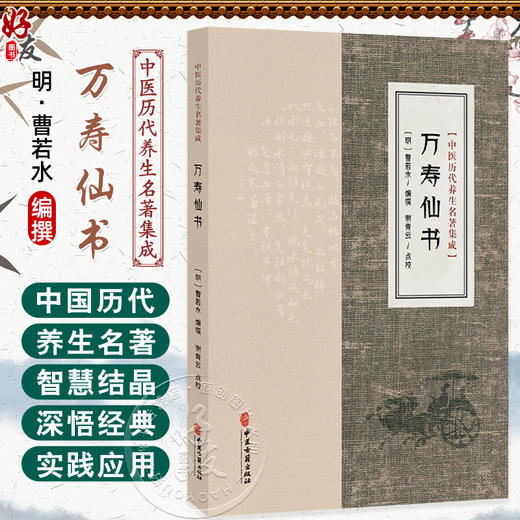 万寿仙书 中医历代养生名著集成 [明]曹若水 编撰 谢青云点校 寡欲宝训 饮食宝训 逐月起居宜忌等 9787515220093 中医古籍出版社 商品图0