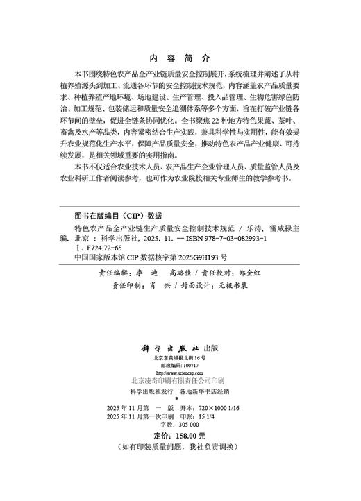 特色农产品全产业链生产质量安全控制技术规范 商品图2