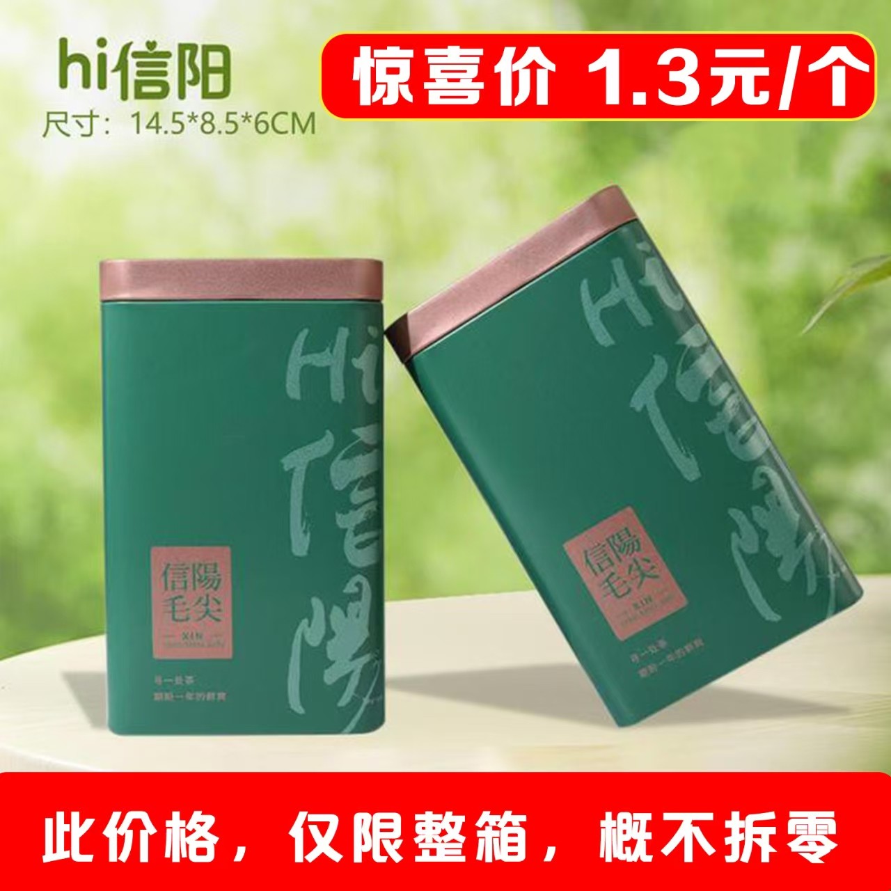 Hi信阳【绿. 二两半毛尖听】1.3元1个.整箱200个.此价格仅限整箱