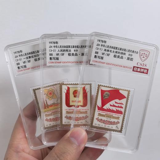 【中国邮政】1978年J24 第五届全国人民代表大会邮票小盒（信泰评级） 商品图0