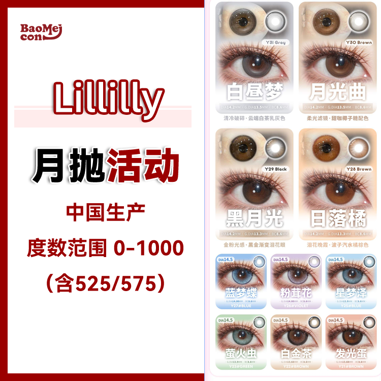 Lillilly·月抛合集 49一副 99三副 128五副  月抛解锁新色 新一代浓颜混血机械姬瞳！DK Deekay旗下副牌 高质量国产0-1000度<一副两片>