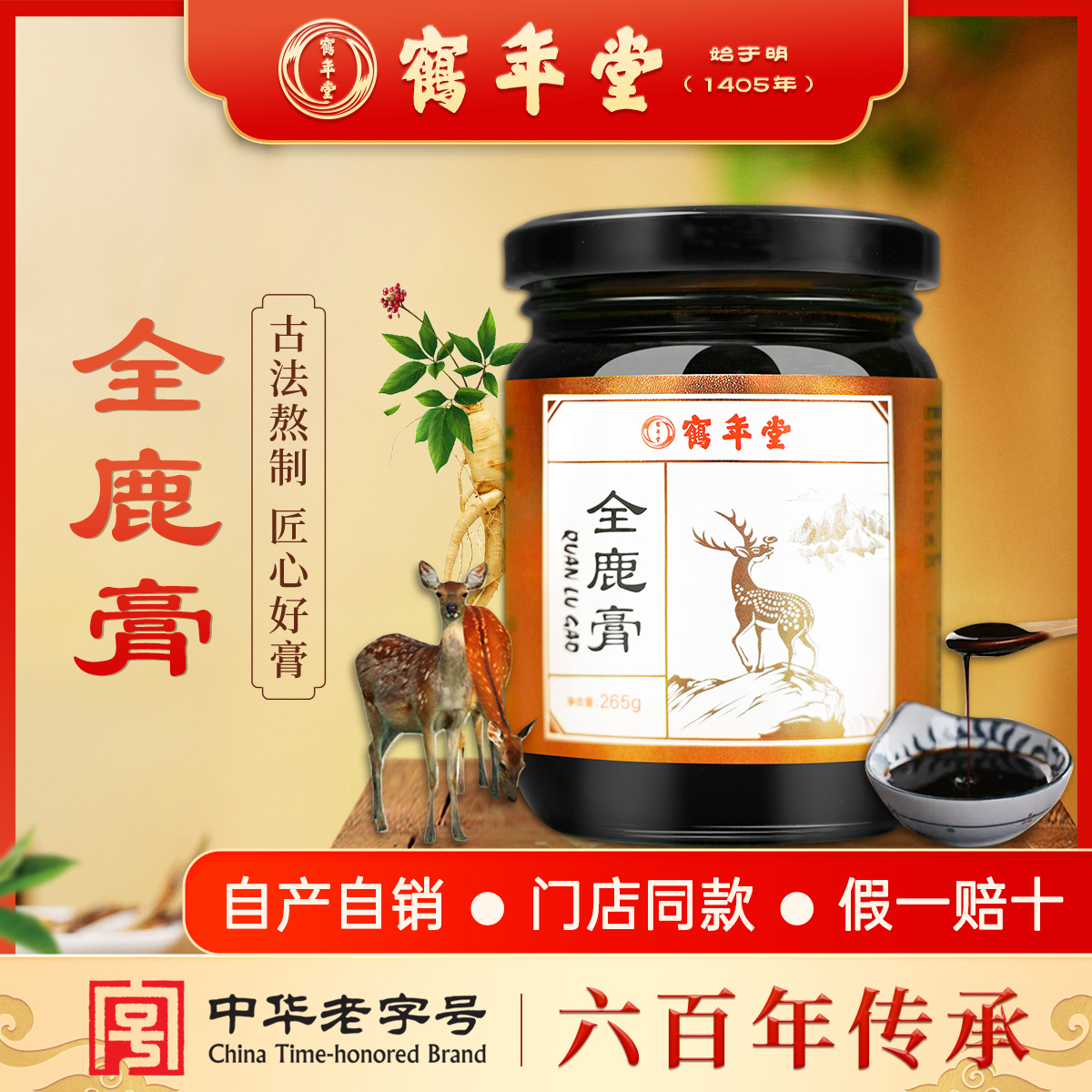 鹤年堂全鹿膏 膏体醇厚挂壁，以鹿为主料，熬制而成！