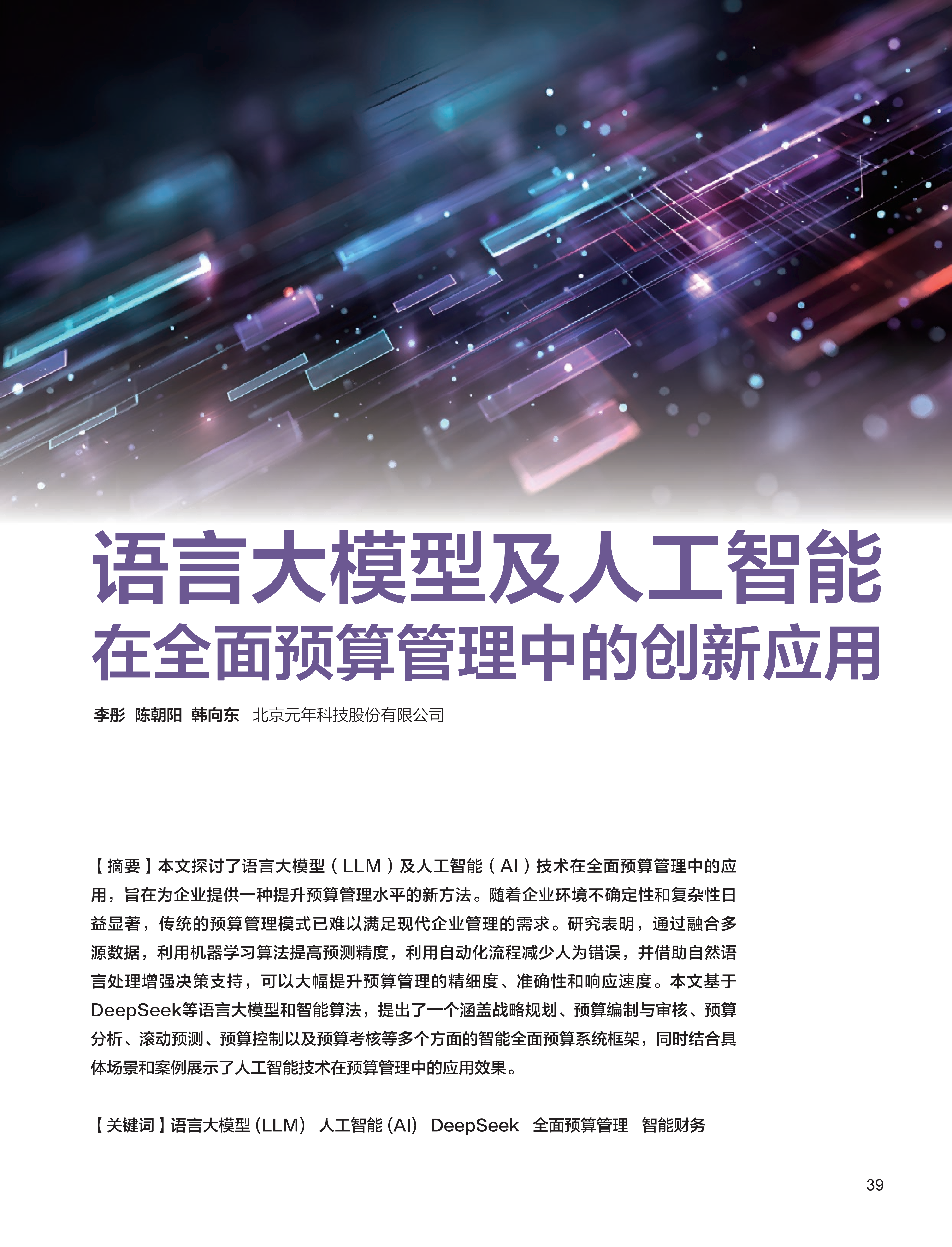 电子期刊-语言大模型及人工智能在全面预算管理中的创新应用