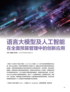 电子期刊-语言大模型及人工智能在全面预算管理中的创新应用