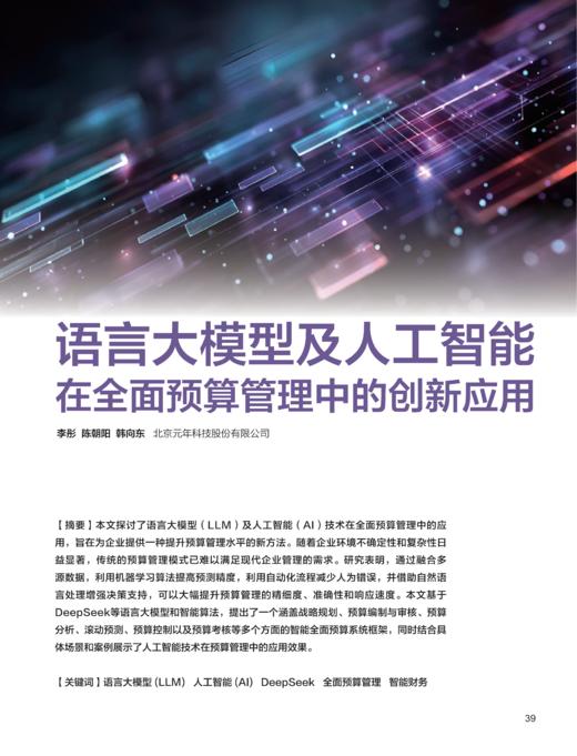 电子期刊-语言大模型及人工智能在全面预算管理中的创新应用 商品图0