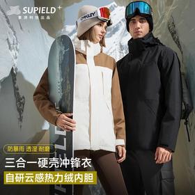 【素湃SUPIELD 】硬壳云绒三合一外套 男女同款
