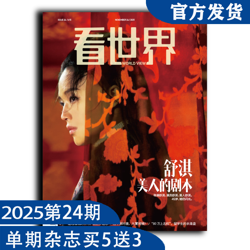 看世界2025年24期：舒淇，美人的剧本