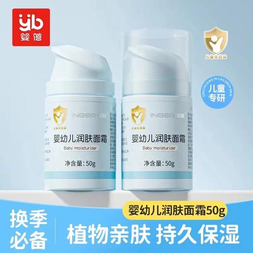 婴蓓 婴儿润肤面霜50克 商品图0
