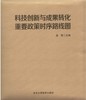 科技创新与成果转化重要政策时序路线图   姜雪 主编   北医社 商品缩略图0