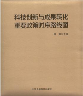 科技创新与成果转化重要政策时序路线图   姜雪 主编   北医社