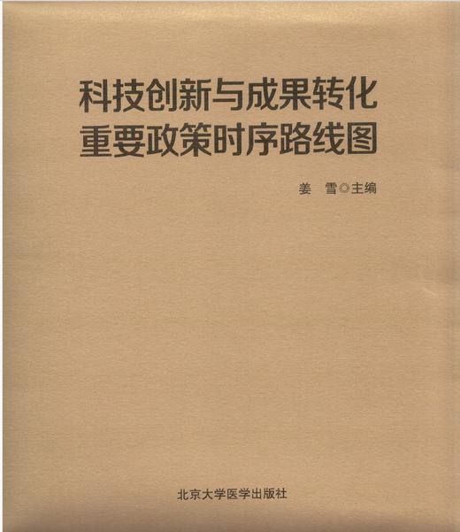 科技创新与成果转化重要政策时序路线图   姜雪 主编   北医社 商品图0