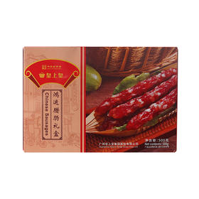 【广州仓发货】皇上皇鸿运腊肠礼盒500g