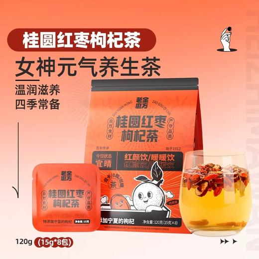 老金磨方桂圆红枣枸杞茶120g 商品图1