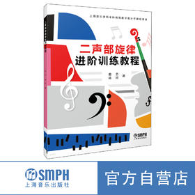 二声部旋律进阶训练教程 曲艺 韩珂编著