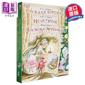 【中商原版】【俄文原版】冰雪女王 胡桃夹子 风雪夫人 - 安徒生·格林兄弟·霍夫曼 立体书系列 