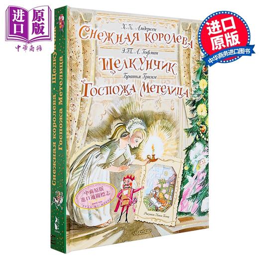 【中商原版】【俄文原版】冰雪女王 胡桃夹子 风雪夫人 - 安徒生·格林兄弟·霍夫曼 立体书系列  商品图0