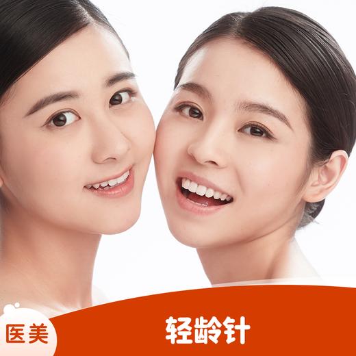 轻龄针 商品图0