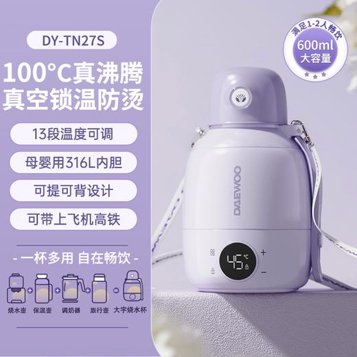 【4min即热烧水】大宇恒温烧水杯DY-TN27S 即热烧水 一机相当于烧水壶/保温壶/调奶器/旅行壶  316L母婴用内胆 13段温度可调 7层真空锁温层 1.5m调节背带 容量600ml 商品图5