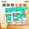 【预售】斯尔教育2026考季税务师全家桶套装 商品缩略图1