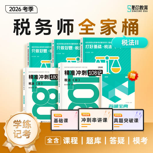 【预售】斯尔教育2026考季税务师全家桶套装 商品图1