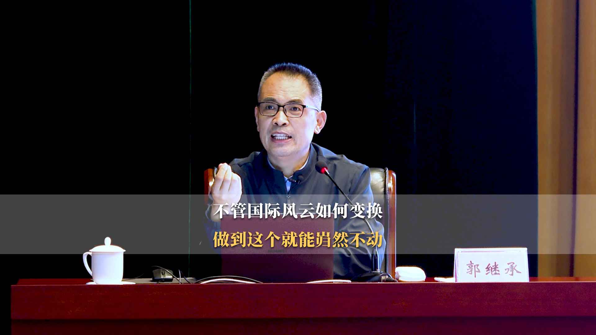 郭继承老师讲：不管国际风云如何变幻，我们只要坚持这条真理，就能够我自岿然不动