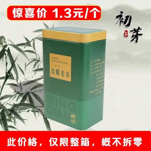 初芽【绿. 二两半毛尖听】1.3元1个.整箱200个【此价格仅限整箱】 商品图3