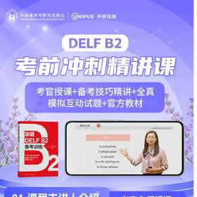 【官方】法语DELF B2考前冲刺精讲课 法语考试小语种中考用书题型词汇语法