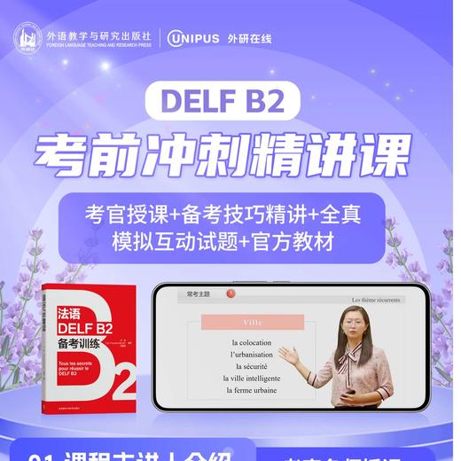 【官方】法语DELF B2考前冲刺精讲课 法语考试小语种中考用书题型词汇语法 商品图0