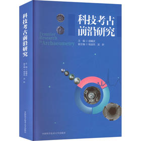 科技考古前沿研究