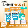 【预售】斯尔教育2026考季税务师全家桶套装 商品缩略图3