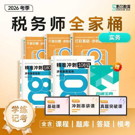 【预售】斯尔教育2026考季税务师全家桶套装 商品图3