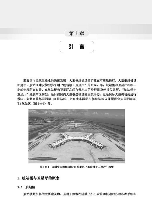 枢纽机场飞行区地下多跨通道施工管理与技术 商品图2