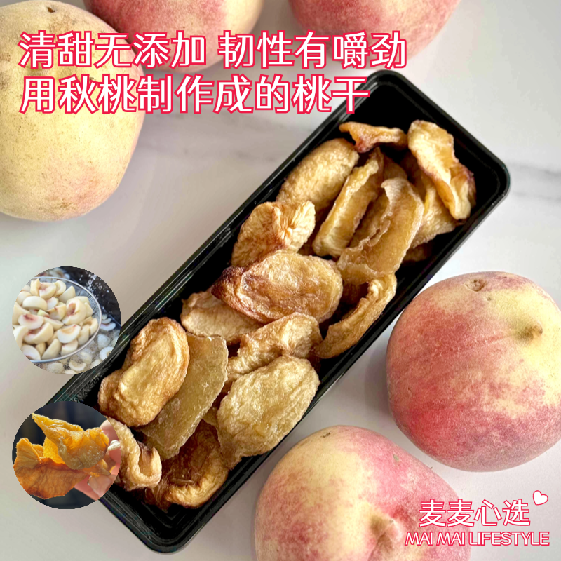 【无添加秋桃桃干】用秋桃制作成的桃干！真正的清甜无添加，韧性有嚼劲！无科技与狠活！12斤的鲜桃，才能制作出1斤的桃干！【TJ-J】
