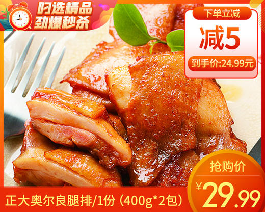 正大奥尔良腿排/1份（400g*2包）生产日期：25年10月补单专用 商品图0