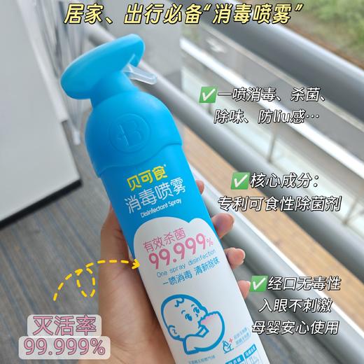 💥家庭必备|杀菌！消毒！除味！防流感！【贝可食消毒喷雾】灭菌率99.999%！经口无毒无刺激！母婴可用！✅30s快速灭杀 商品图0