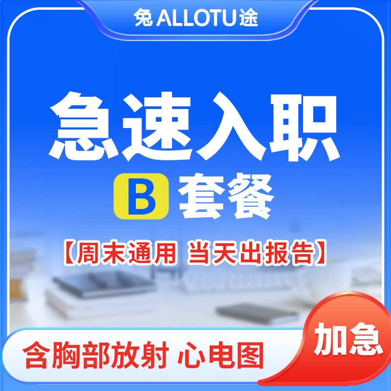 兔途 急速入职出报告 B套餐