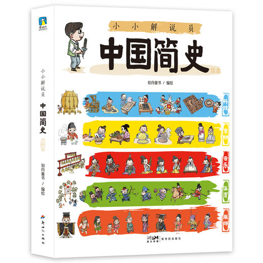 《小小解说员：中国简史》全5册   5-10岁  5大领域  5条历史线  500+历史知识  800+Q萌人物形象 1000+手绘历史场景  中国科学院、中国国家博物馆、北京师范大学专家学者审定推荐 商品图0
